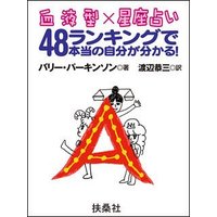 血液型×星座占い48ランキングで本当の自分が分かる!A型編
