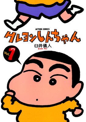 クレヨンしんちゃん 臼井儀人 電子コミックをお得にレンタル renta
