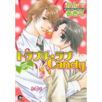 トラブル・ラブCandy