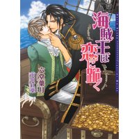 海賊王は恋に跪く
