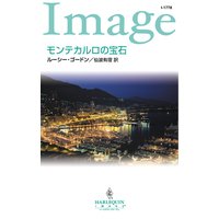 モンテカルロの宝石