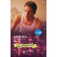 不安な再会