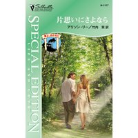 片思いにさよなら