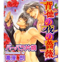 背徳の夜の薔薇