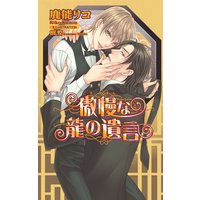 傲慢な龍の遺言