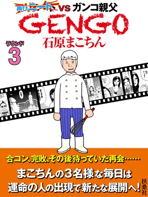 GENGO 饦3