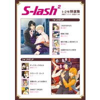 S−lash2 1・2号特選集