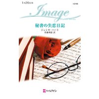 秘書の失恋日記