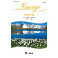 雷鳴の夜