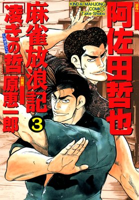 麻雀放浪記 凌ぎの哲 (3)