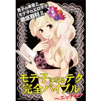 男子の本音とモテ子のエロテク徹底取材 モテ子になるテク完全バイブル〜エッチ編〜
