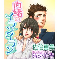 内緒のイランイラン