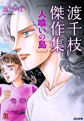 渡千枝傑作集 5 人喰いの島 渡千枝 電子コミックをお得にレンタル Renta