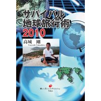 サバイバル地球旅行術2010