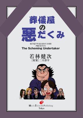 葬儀屋の悪だくみ 若林健次 電子コミックをお得にレンタル Renta