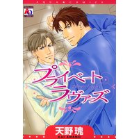 プライベートラヴァーズ