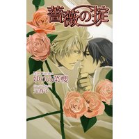 薔薇の掟