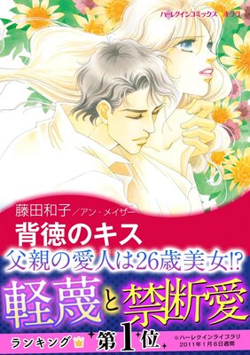 背徳のキス | 藤田和子...他 | レンタルで読めます！Renta!