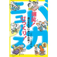 爆笑!びっくり!バカニュース 信じられないホントの話!