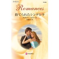 捨てられたシンデレラ