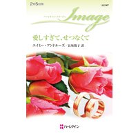 愛しすぎて、せつなくて