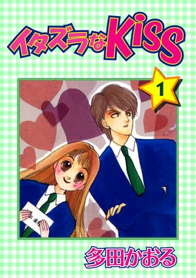 お得な100ポイントレンタル イタズラなkiss第15巻 多田かおる レンタルで読めます Renta