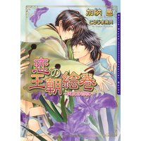 恋の王朝絵巻 〜天女の羽衣〜