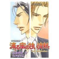滴る蜜の甘い情熱 〜Self−satisfaction〜