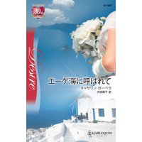エーゲ海に呼ばれて