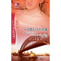十日間だけの花婿 疑惑のジュエリー I
