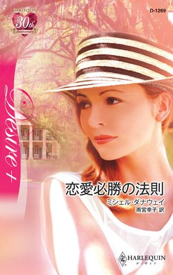 恋愛必勝の法則