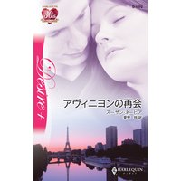 アヴィニヨンの再会