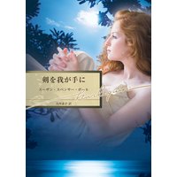 剣を我が手に