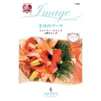 幸せのブーケ ウエディング・プランナーズ I
