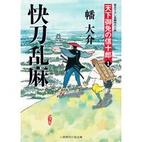快刀乱麻 天下御免の信十郎