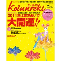 恋運暦 2011年2月号