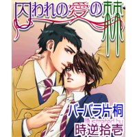 囚われの愛の棘