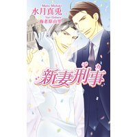 新妻刑事〜デカ〜
