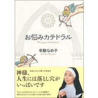 お悩みカテドラル