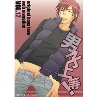 男子上等!