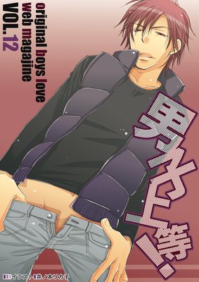 男子上等! Vol.12