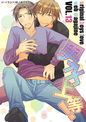 男子上等! Vol.13
