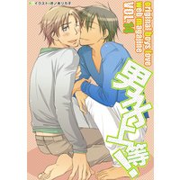 男子上等!