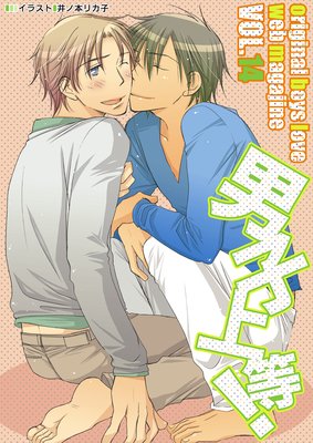 男子上等! Vol.14