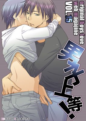 男子上等! Vol.15