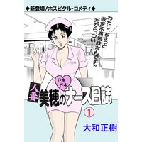 人妻美穂のドキドキナース日誌