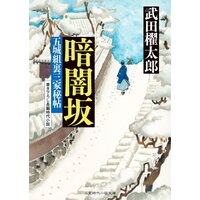 暗闇坂 五城組裏三家秘帖