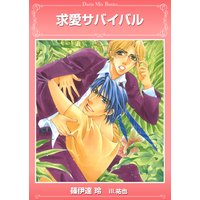 求愛サバイバル【電子限定版】