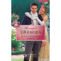 公爵夫人の恋人