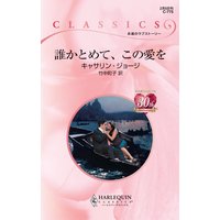 誰かとめて、この愛を